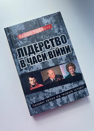 Лідерство в часи війни. головні уроки від творців історії | эндрю робертс
