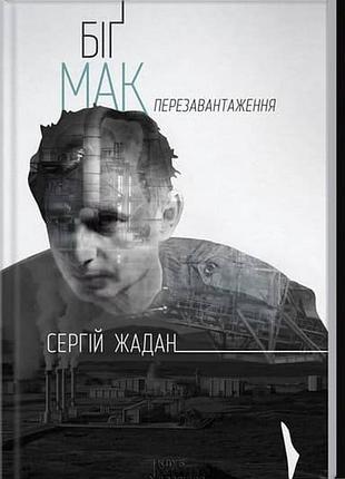 Біг мак. перезавантаження: збірка - жадан с. в.