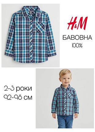 1+1=3 🌿 нова дитяча картата сорочка h&m 2-3 92-98 рубашка в клітинку преміум бавовна поплін синя блакитна біла хлопчику