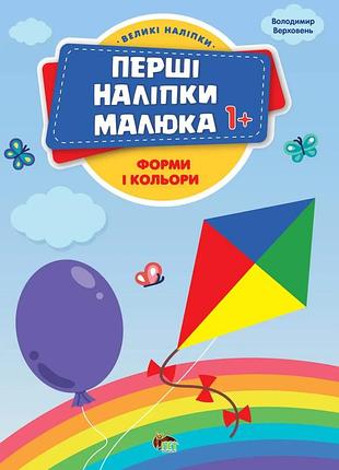 Перші наліпки малюка,форми і кольори,1+