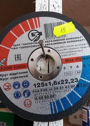Круг абразивный отрезной по металлу запорожабразив 125x1,6x22,2 мм