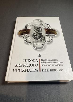 Исаак беккер школа молодого психиатра