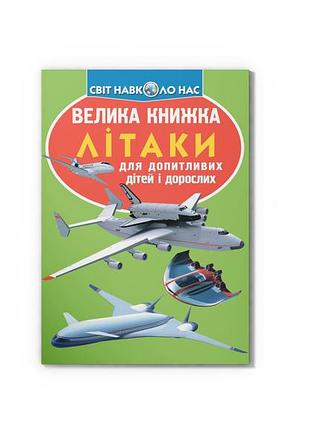 Велика книжка. літаки