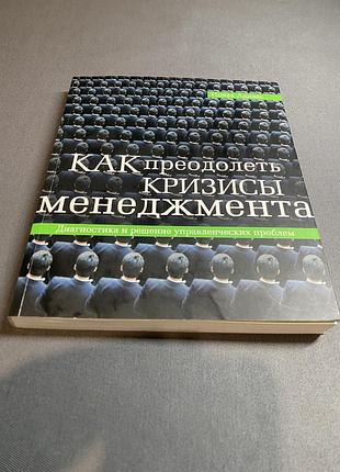 Ицхак адизес как преодолеть кризисы менеджмента