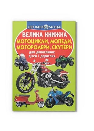 Велика книжка. мотоцикли, мопеди, моторолери, скутери