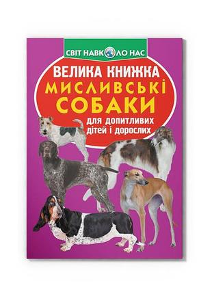 Велика книжка. мисливські собаки