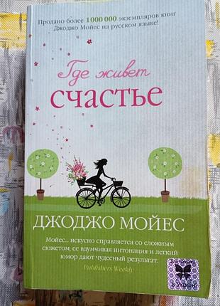 Джоджо мойес «где живёт счастье»