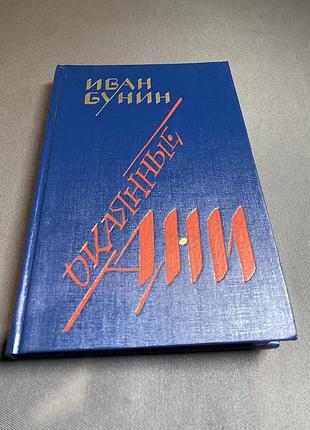 Иван бунин окаянные дни