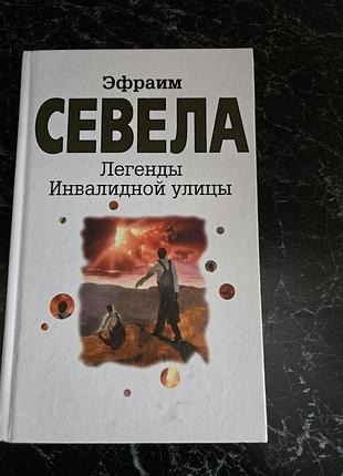 Дві книги ефраіма севели "легенды инвалидной улицы", "почему нет рая на земле"