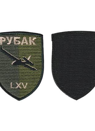 Шеврон военный / армейский, рубпак 65 омбр, на липучке, на оливке, всу 10см * 7 см