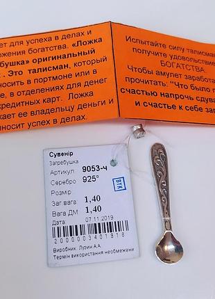 Сувенір срібна ложка загребушка 9053