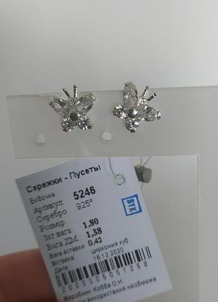 Пусєти срібні метелик 5246