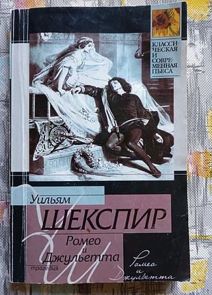 Уильям шекспир - ромео и джульетта