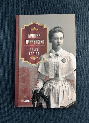 Книга о.салипа брошь гимназистки