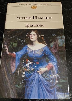 Уильем шекспир "трагеды", улучшенный вариант "бвл" («эксмо»), договорная
