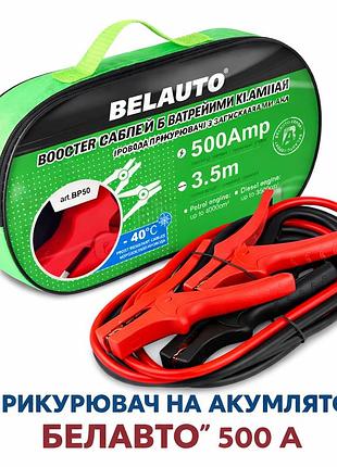 Провода прикурювача. прикуриватель на аккумулятор "белавто" 500а
