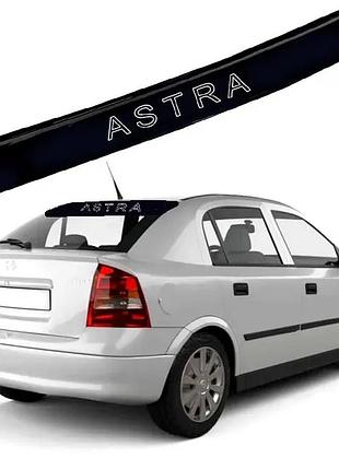 Дефлектор заднього скла opel astra g сед 1998-2004 (скотч) av-tuning. козирок, ветровики, заднього скла