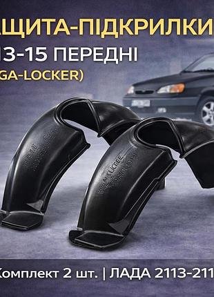 Защита подкрылки ваз 2113-15 передние (mega-locker)