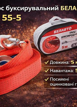 Трос буксирувальний белавто бт 55-5