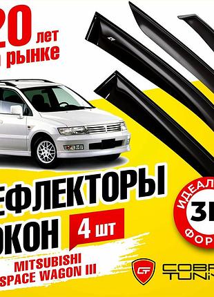 Дефлекторы боковых окон для mitsubishi space wagon 3 (митсубиси спейс вагон) 1998-2004, chariot (шариот) 1997-