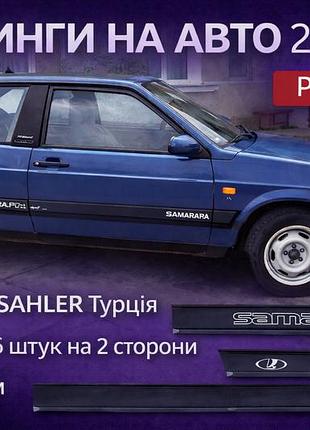 Молдинг двери ваз 2108 средний 7,0 см, надпись samara sahler
