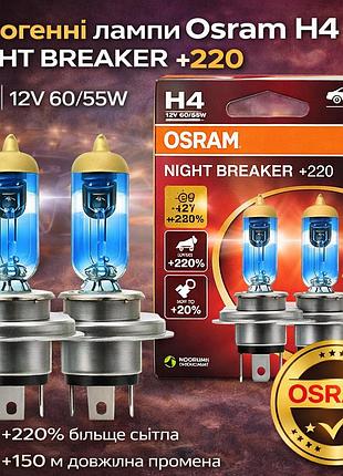 Комплект галогенових ламп osram night breaker h4 +220 2 шт