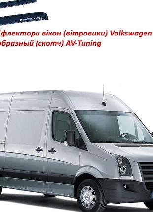 Дефлекторы окон ветровики volkswagen crafter 2006-2016 г-образный (скотч) av-tuning