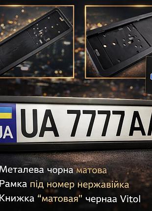 Рамка номерного знака метал (чорна)