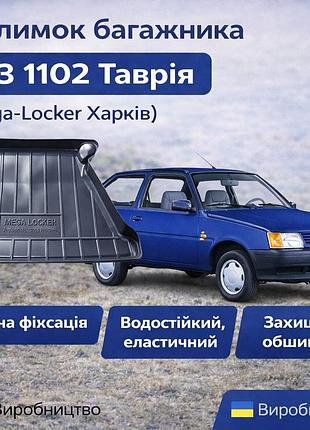 Килимок багажника заз 1102 таврія ( mega-locker харків)