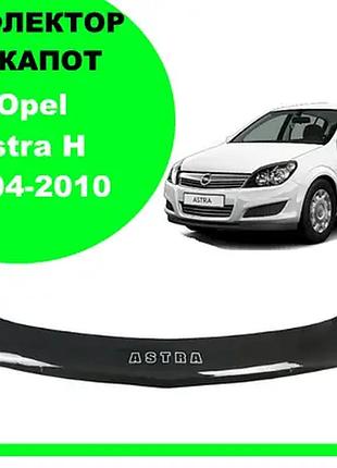 Дефлектор капота на opel astra h 2004-2010. мухобойка на opel astra h