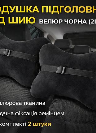 Подушка подголовник под шею, ткань черная (2шт)