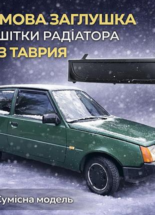Зимняя заглушка решетки радиатора зима заз таврия 1102.накладка на решетку радиатора