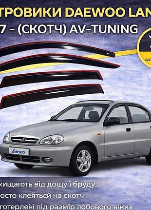 Дефлектори вікон вітровики daewoo lanos- sens скотч av-tuning