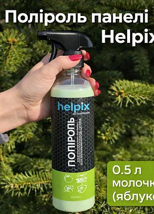 Поліроль панелі helpix 0.5л молочко (яблуко)