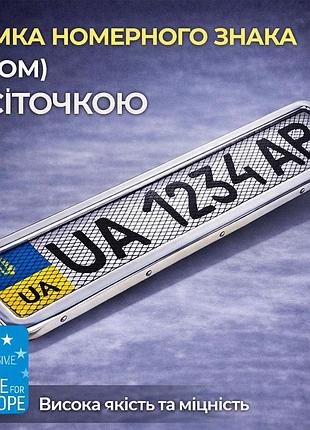 Рамка номерного знака з сіточкою (хром)