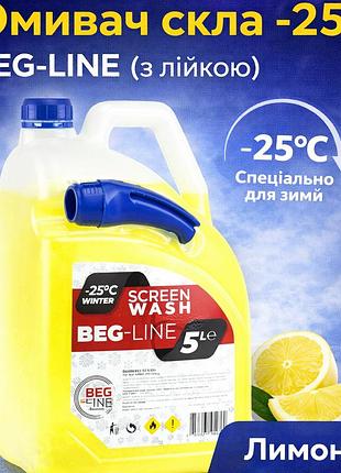 Омыватель стекла -25 beg-line (с лейкой) лимон 5л