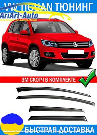 Дефлектори вікон вітровики volkswagen tiguan 2015 -> (скотч) anv