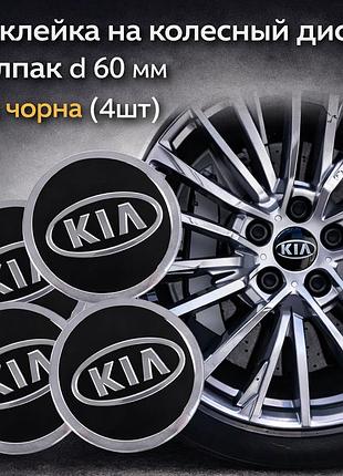 Наклейка емблема на колесный колпак или диск d 60 мм kia черная (4шт)