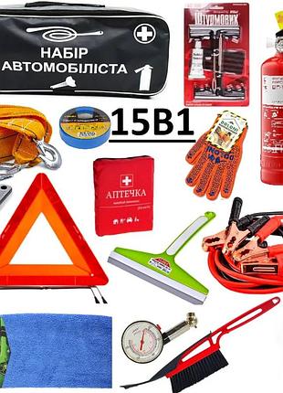 Набор автомобилиста 15 предметов (оптом дешевше!) автонабор, набор в машину