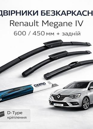 Дворники бескаркасные renault megane iv 2016– (600/450) oximo + задний (комплект 3 шт)
