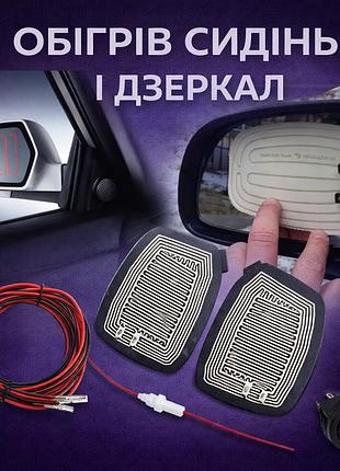Обогрев зеркал универсальный 14×8 см (комплект 2 шт)