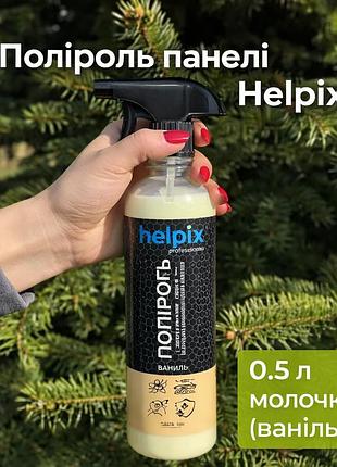 Поліроль панелі helpix 0.5л молочко (ваніль)
