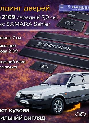Молдинг дверей ваз 2109 середній 7,0 см, напис samara sahler