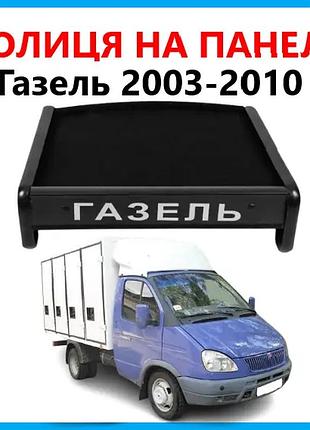 Полиця-столик панелі приладів газель 2003-2010 чорна