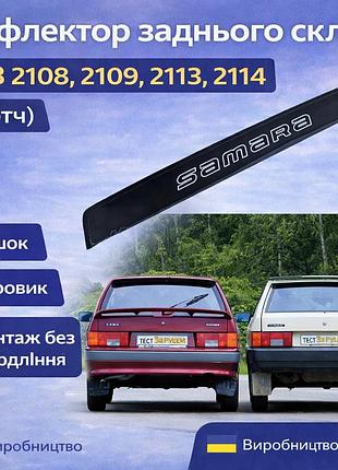 Дефлектор заднього скла ваз 2108, 2109, 2113, 2114 (скотч). дашок, вітровик, заднього скла