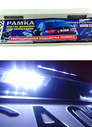 Рамка номерного знака с подсветкой белая led (диодная)