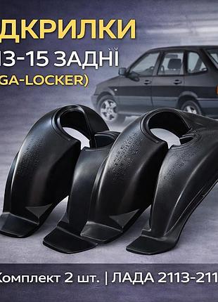 Защита подкрылки ваз 2113-15 задние (mega-locker)