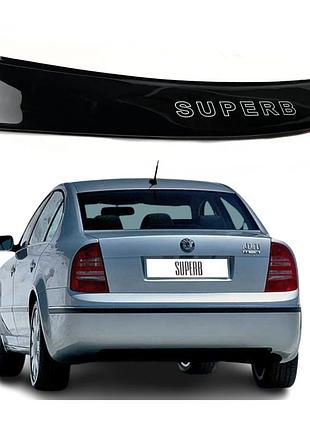 Дефлектор заднього скла skoda superb седан 2001-2008 (скотч) av-tuning. козирок, вітровик, заднього скла
