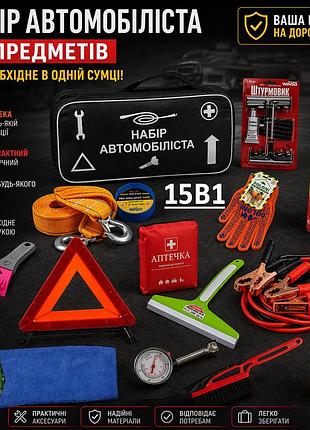 Набір автомобіліста 15 предметів (оптом дешевше!)