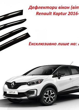 Дефлекторы окон ветровики renault kaptur 2016-> (скотч) anv